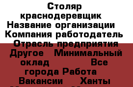 Столяр-краснодеревщик › Название организации ­ Компания-работодатель › Отрасль предприятия ­ Другое › Минимальный оклад ­ 50 000 - Все города Работа » Вакансии   . Ханты-Мансийский,Мегион г.